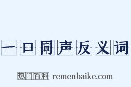 一口同声反义词是什么意思的图片